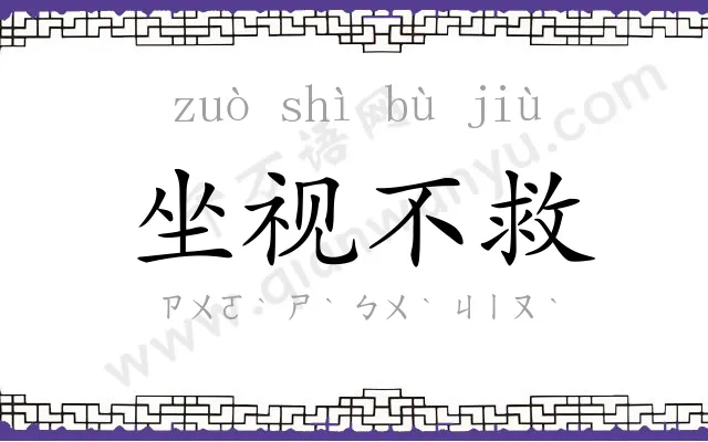 坐视不救 坐视不救