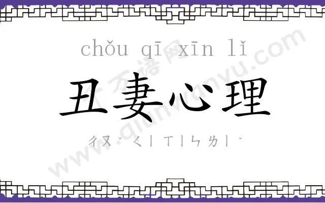 丑妻心理 丑妻心理