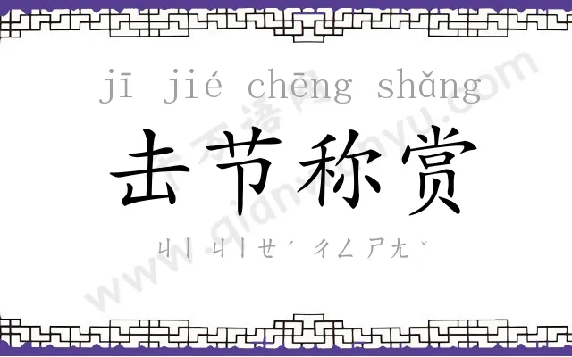 击节称赏 击节称赏