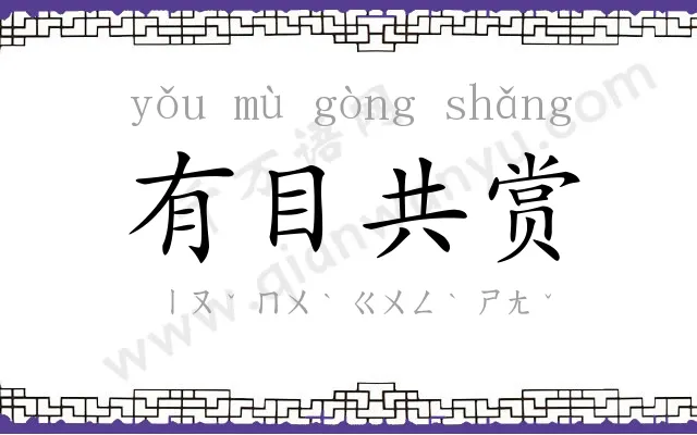 有目共赏 有目共赏