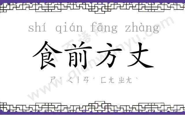 食前方丈 食前方丈