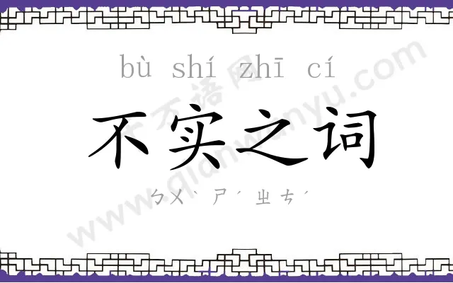 不实之词 不实之词