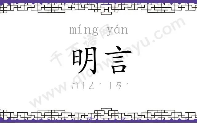 明言