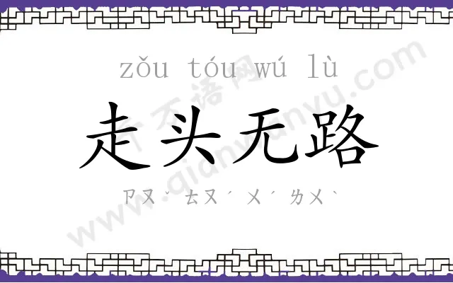 走头无路 走头无路