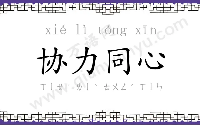 协力同心 协力同心