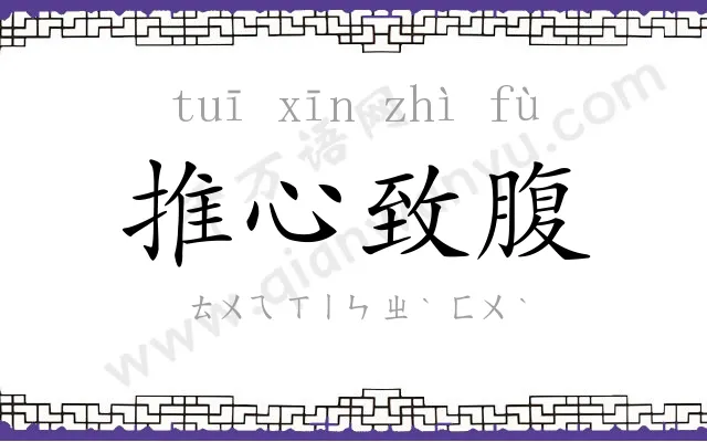 推心致腹 推心致腹