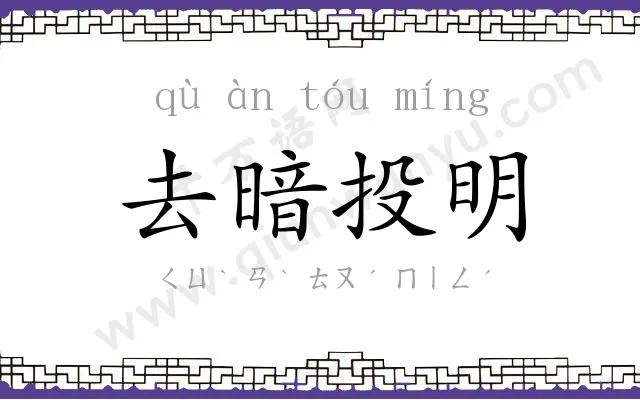 去暗投明 去暗投明