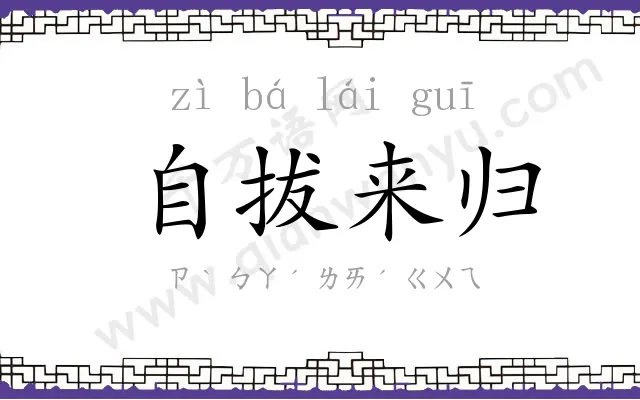 自拔来归 自拔来归