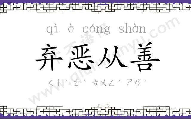 弃恶从善 弃恶从善