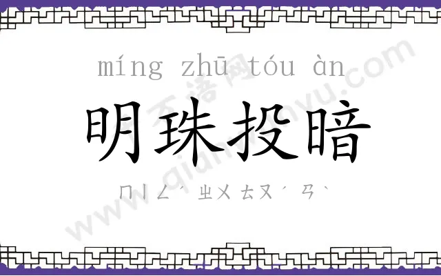 明珠投暗 明珠投暗