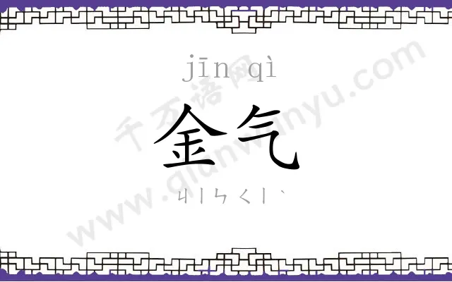 金气