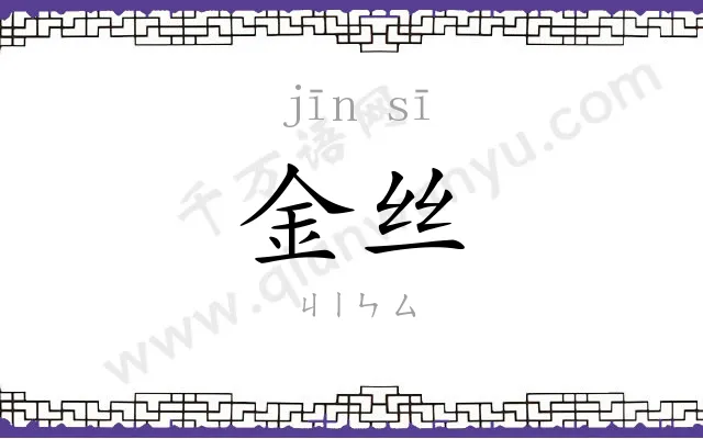 金丝