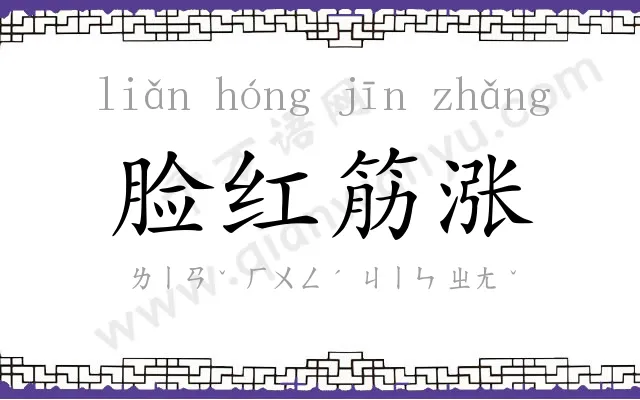 脸红筋涨 脸红筋涨