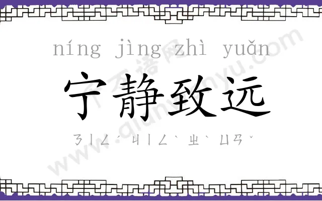 宁静致远 宁静致远