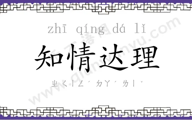 知情达理 知情达理