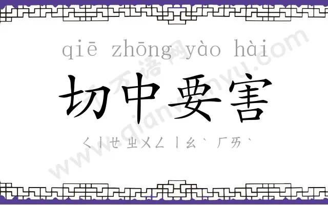 切中要害 切中要害