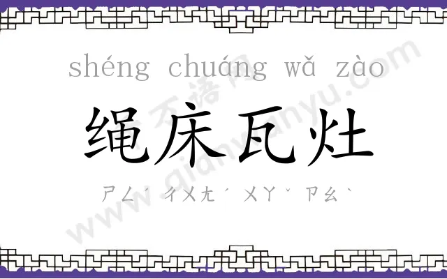 绳床瓦灶 绳床瓦灶