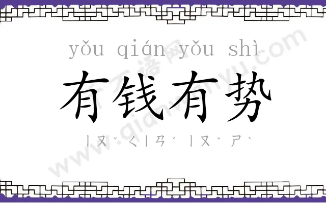 有钱有势 有钱有势