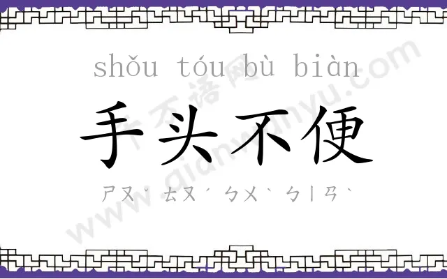 手头不便 手头不便