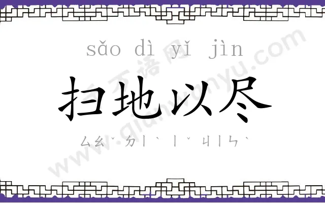 扫地以尽 扫地以尽