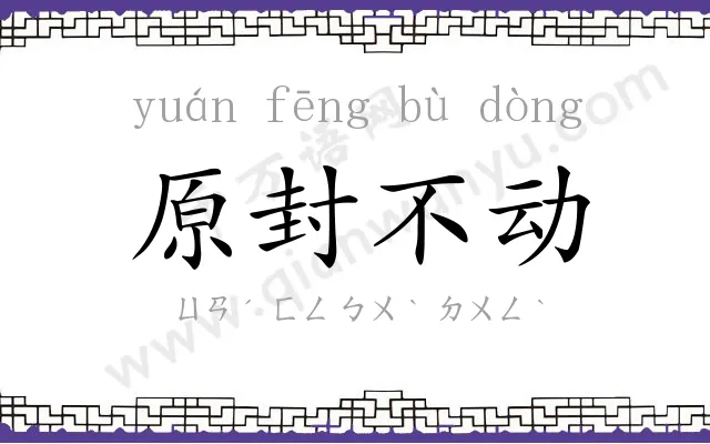 原封不动 原封不动