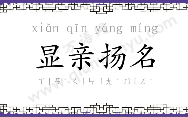 显亲扬名 显亲扬名