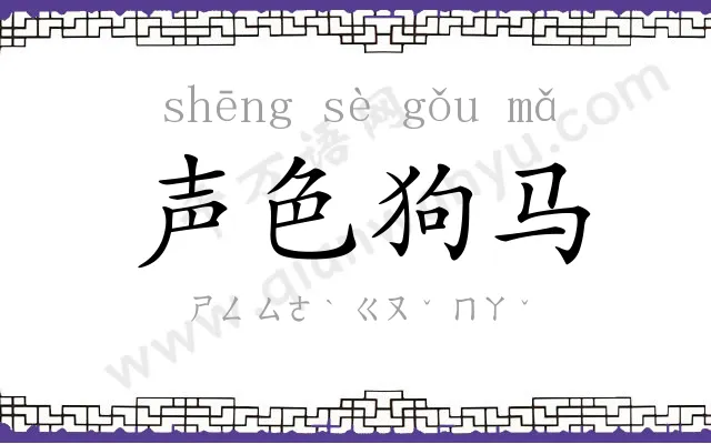 声色狗马 声色狗马