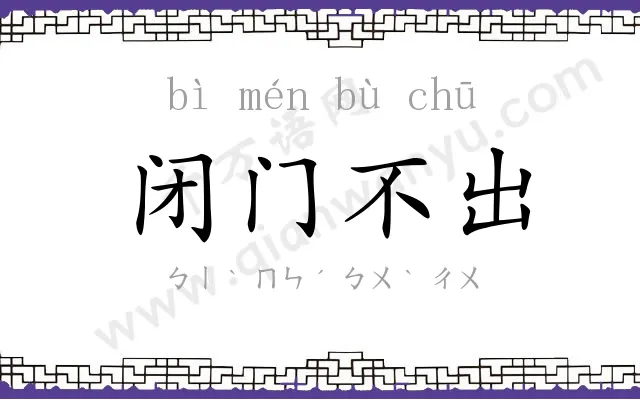 闭门不出 闭门不出