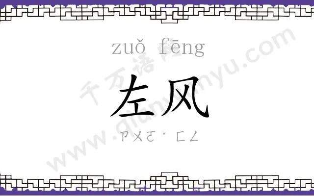 左风