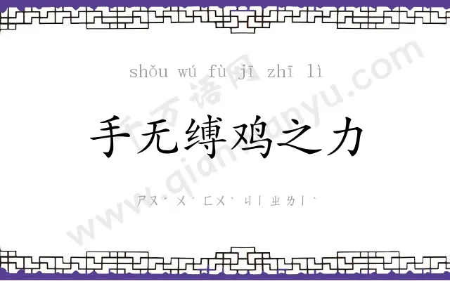 手无缚鸡之力 手无缚鸡之力