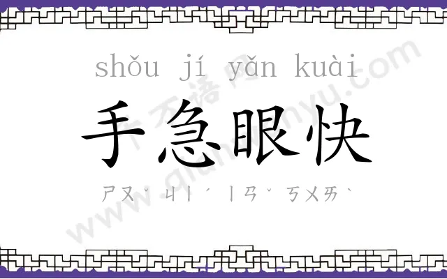 手急眼快 手急眼快