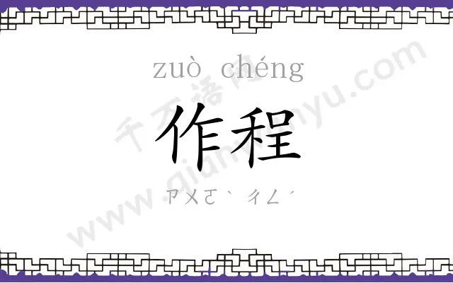 作程