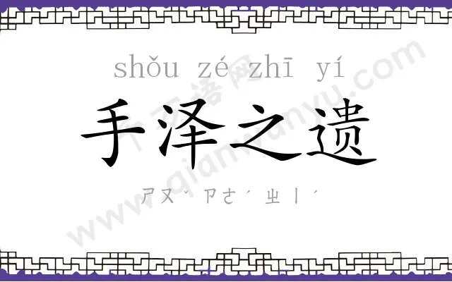 手泽之遗 手泽之遗