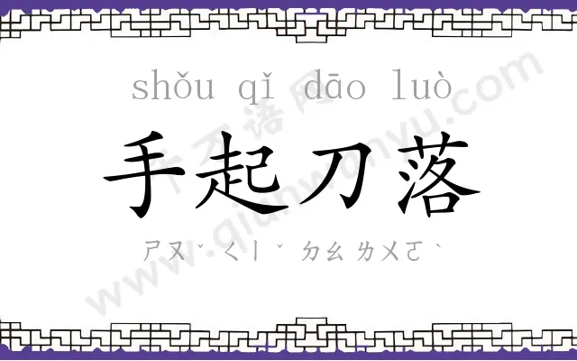 手起刀落 手起刀落