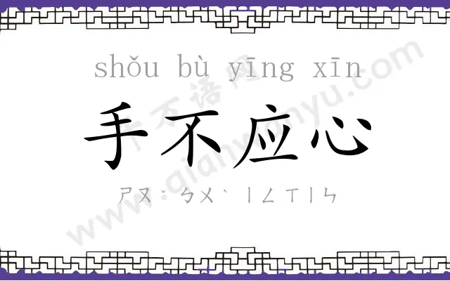 手不应心 手不应心