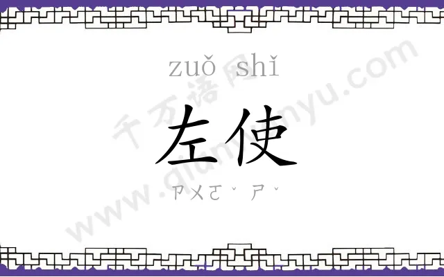 左使