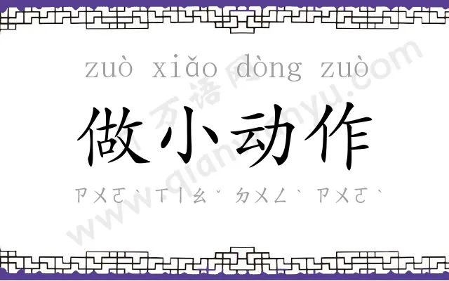 做小动作 做小动作