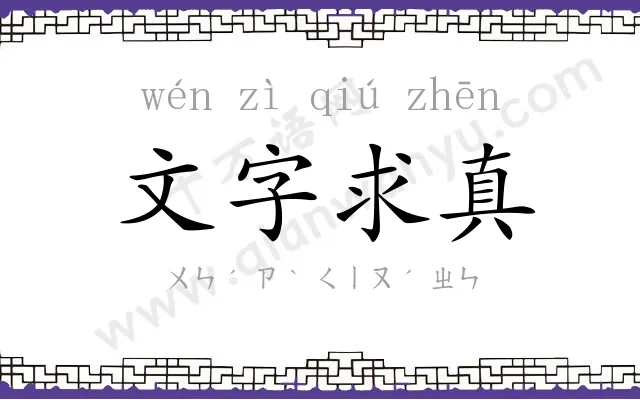文字求真 文字求真