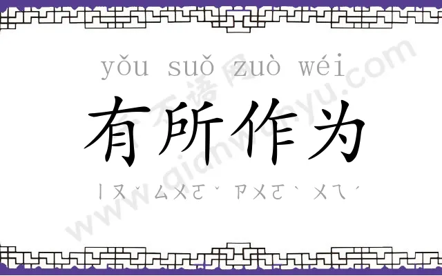 有所作为 有所作为