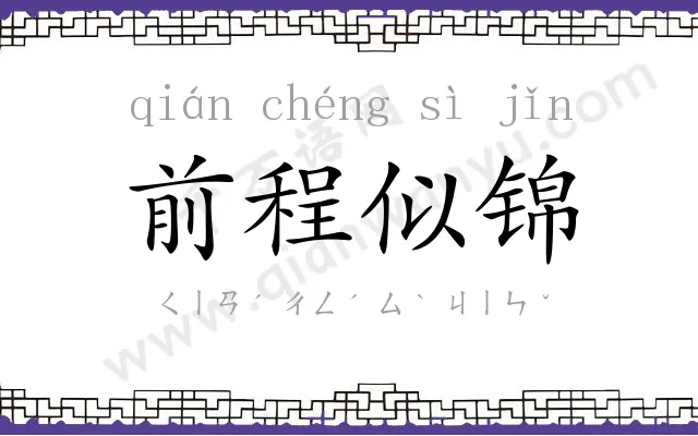 前程似锦 前程似锦