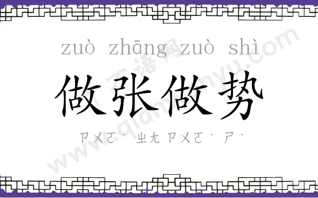 做张做势 做张做势