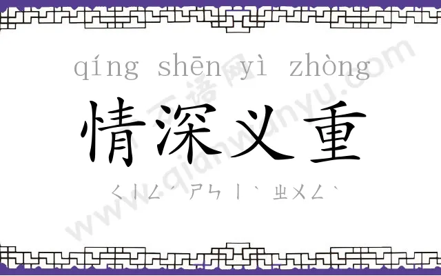 情深义重 情深义重