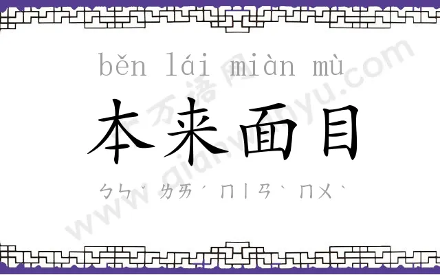 本来面目 本来面目