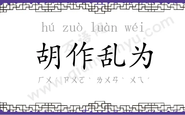 胡作乱为 胡作乱为