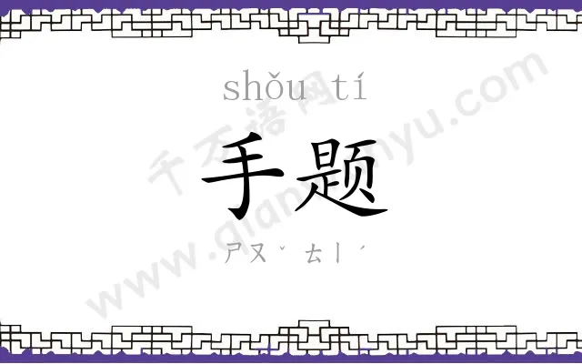 手题