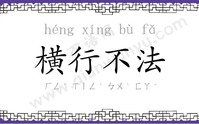 横行不法 横行不法