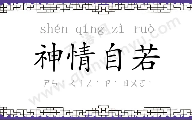 神情自若 神情自若