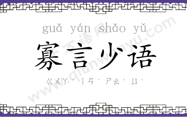 寡言少语 寡言少语