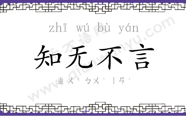 知无不言 知无不言