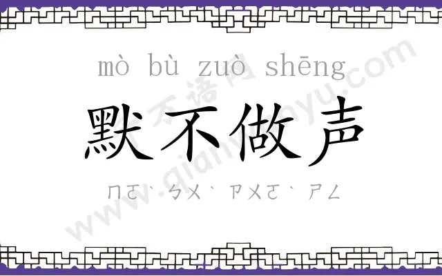 默不做声 默不做声
